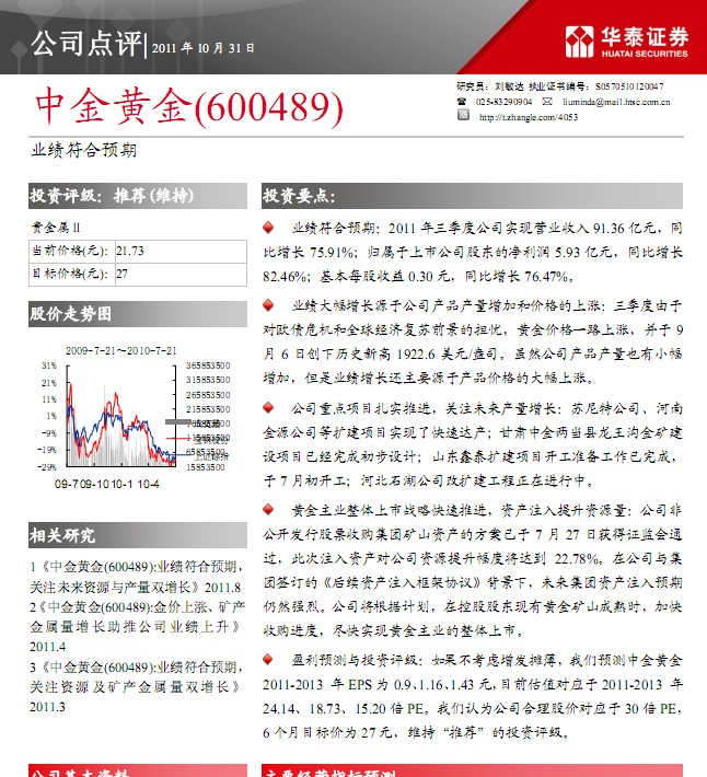 中金黃金-600489-2011年3季度報(bào)點(diǎn)評(píng)