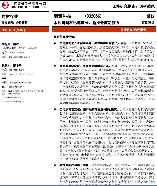 瑞泰科技-002066-水泥窯耐材迅速成長,新業(yè)務(wù)成功接力