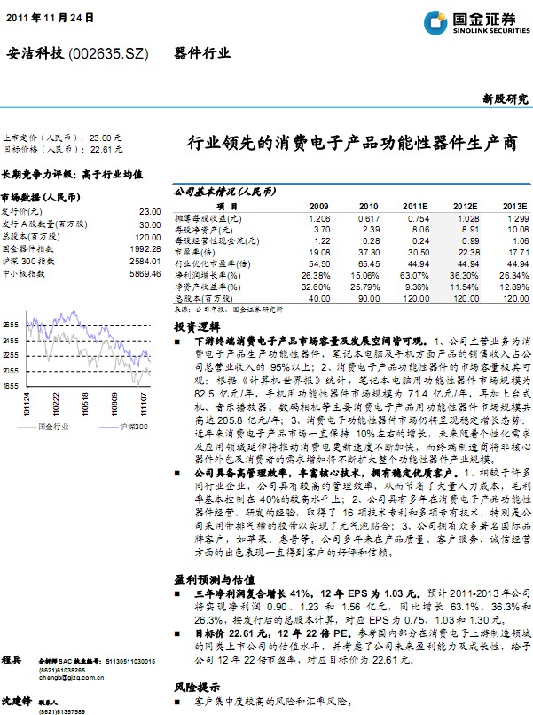 安潔科技-002635-業(yè)領(lǐng)先的消費電子產(chǎn)品功能性器件生產(chǎn)商
