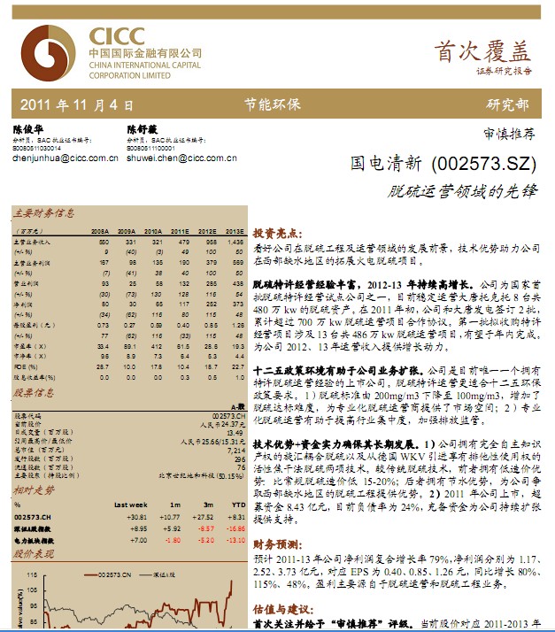 國電清新-002573-脫硫運(yùn)營領(lǐng)域的先鋒