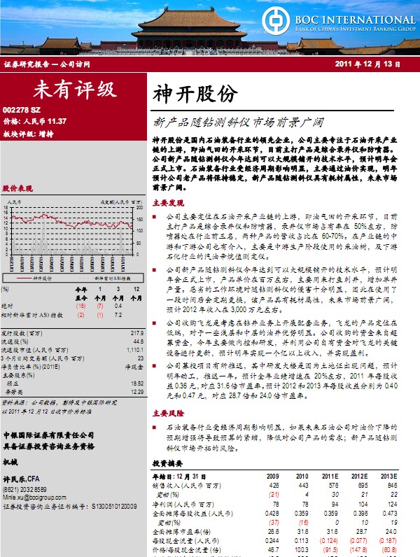 神開(kāi)股份-002278-新產(chǎn)品隨鉆測(cè)斜儀市場(chǎng)前景廣闊
