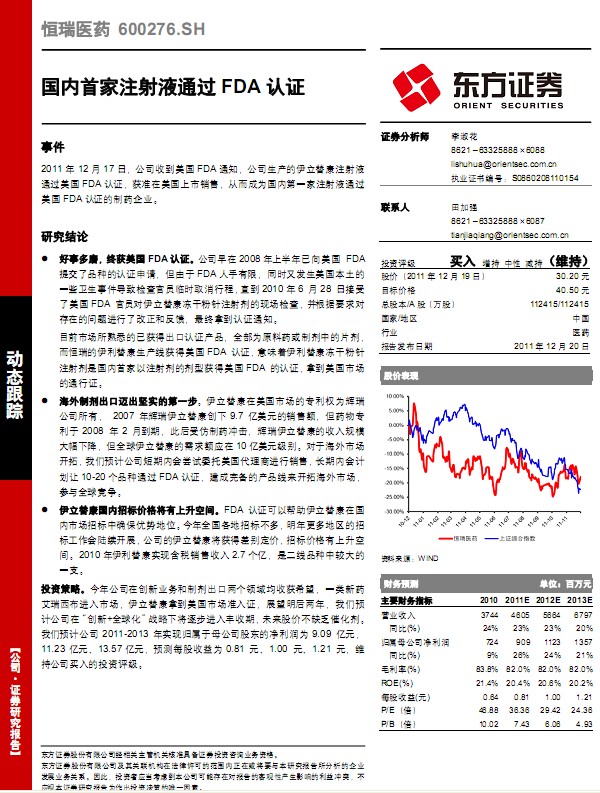 恒瑞醫(yī)藥-600276-國內(nèi)首家注射液通過FDA認(rèn)證