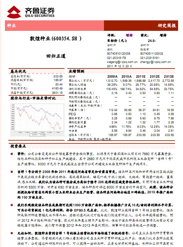 敦煌種業(yè)-600354-改變募集資金投向事項點評:回歸正道