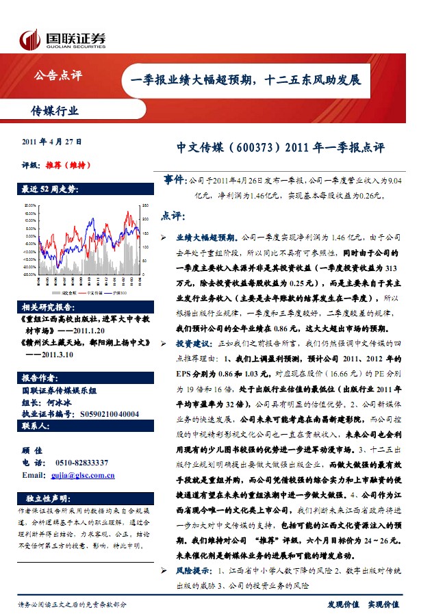 中文傳媒-600373-2011年一季報點評:一季報業(yè)績大幅超預(yù)期,十二五東風助發(fā)展