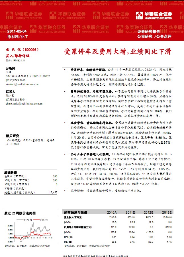 云天化-600096-受累停車及費(fèi)用大增,業(yè)績同比下滑
