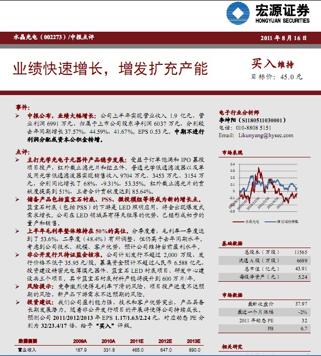 水晶光電-002273-業(yè)績快速增長,增發(fā)擴(kuò)充產(chǎn)能