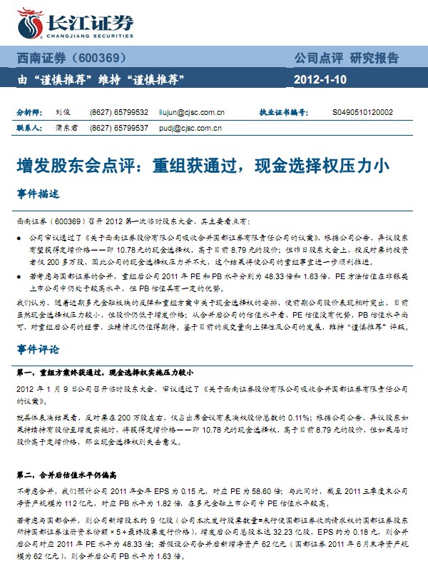 西南證券-600369-增發(fā)點評:重組獲通過,現(xiàn)金選擇權壓力小