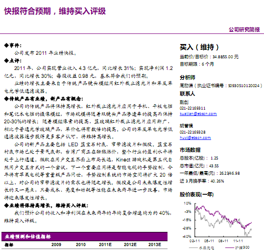 水晶光電-002273-快報符合預(yù)期,維持買入評級