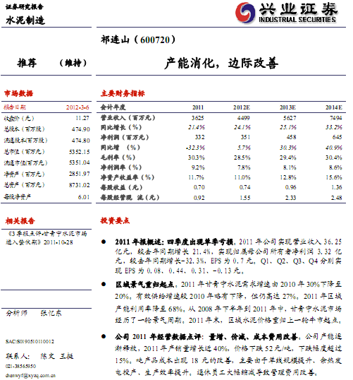 祁連山-600720-產(chǎn)能消化、邊際改善