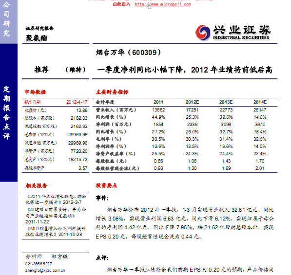 煙臺(tái)萬(wàn)華-600309-一季度凈利同比小幅下降,2012年業(yè)績(jī)將前低后高