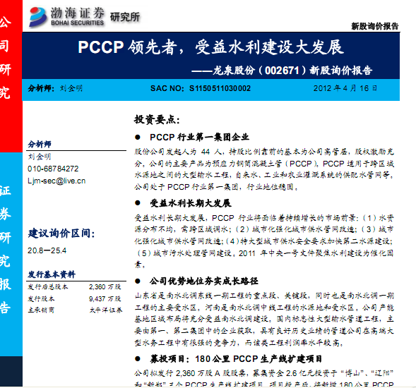龍泉股份-002671-新股詢價(jià)報(bào)告:PCCP領(lǐng)先者,受益水利建設(shè)大發(fā)展