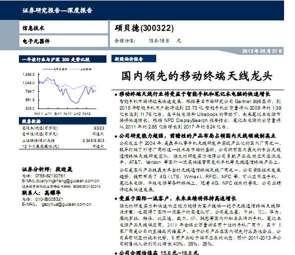 碩貝德-300322-國(guó)內(nèi)領(lǐng)先的移動(dòng)終端天線龍頭