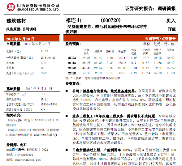 祁連山-600720-受益基建復(fù)蘇,噸毛利見(jiàn)底回升未來(lái)環(huán)比將持續(xù)好轉(zhuǎn)