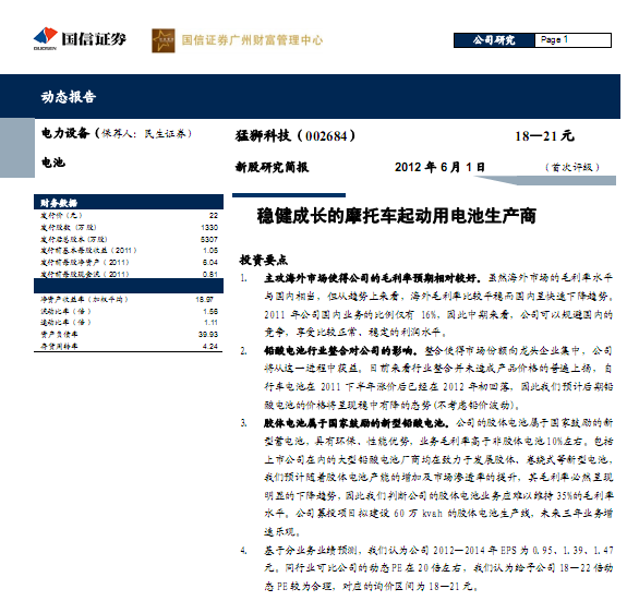 猛獅科技-002684-穩(wěn)健成長的摩托車起動用電池生產(chǎn)商