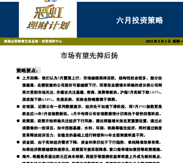 研究報告:六月投資策略:市場有望先抑后揚
