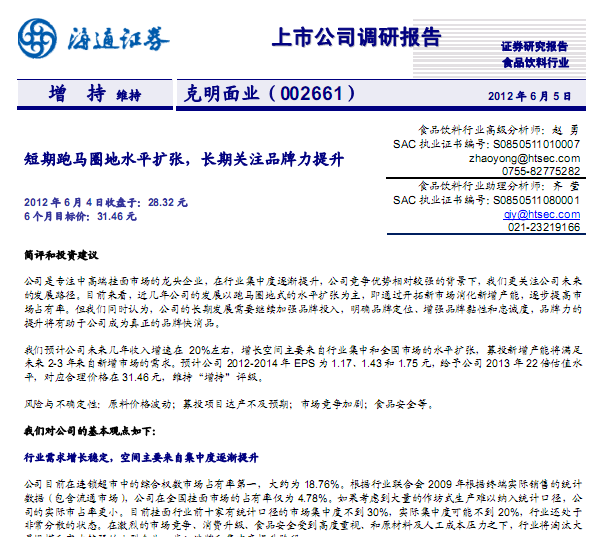 克明面業(yè)-002661-短期跑馬圈地水平擴張,長期關注品牌力提升