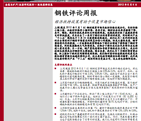 鋼鐵行業(yè)研究報告:鋼鐵評論周報:經濟扶持政策有助于恢復市場信心