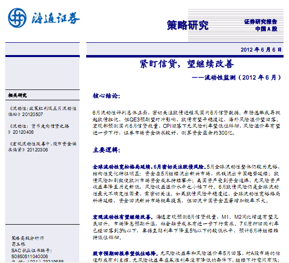 研究報告:策略研究:緊盯信貸,望繼續(xù)改善 流動性監(jiān)測(2012年6月)